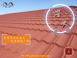 彩石金屬瓦暢銷的原因是什么？