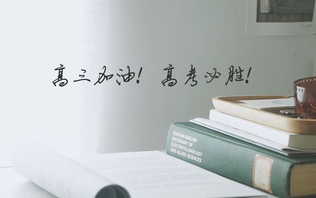 高考之際 博天瓦業預祝全國考生旗開得勝！