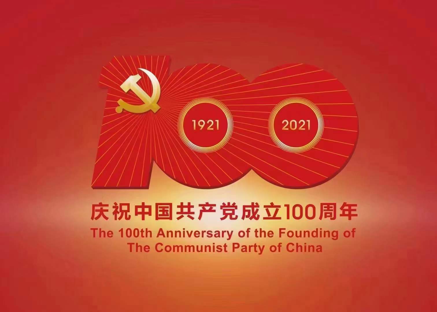 熱烈祝賀中國共產黨成立100周年!