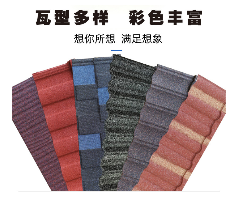 彩石金屬瓦有哪些瓦型？