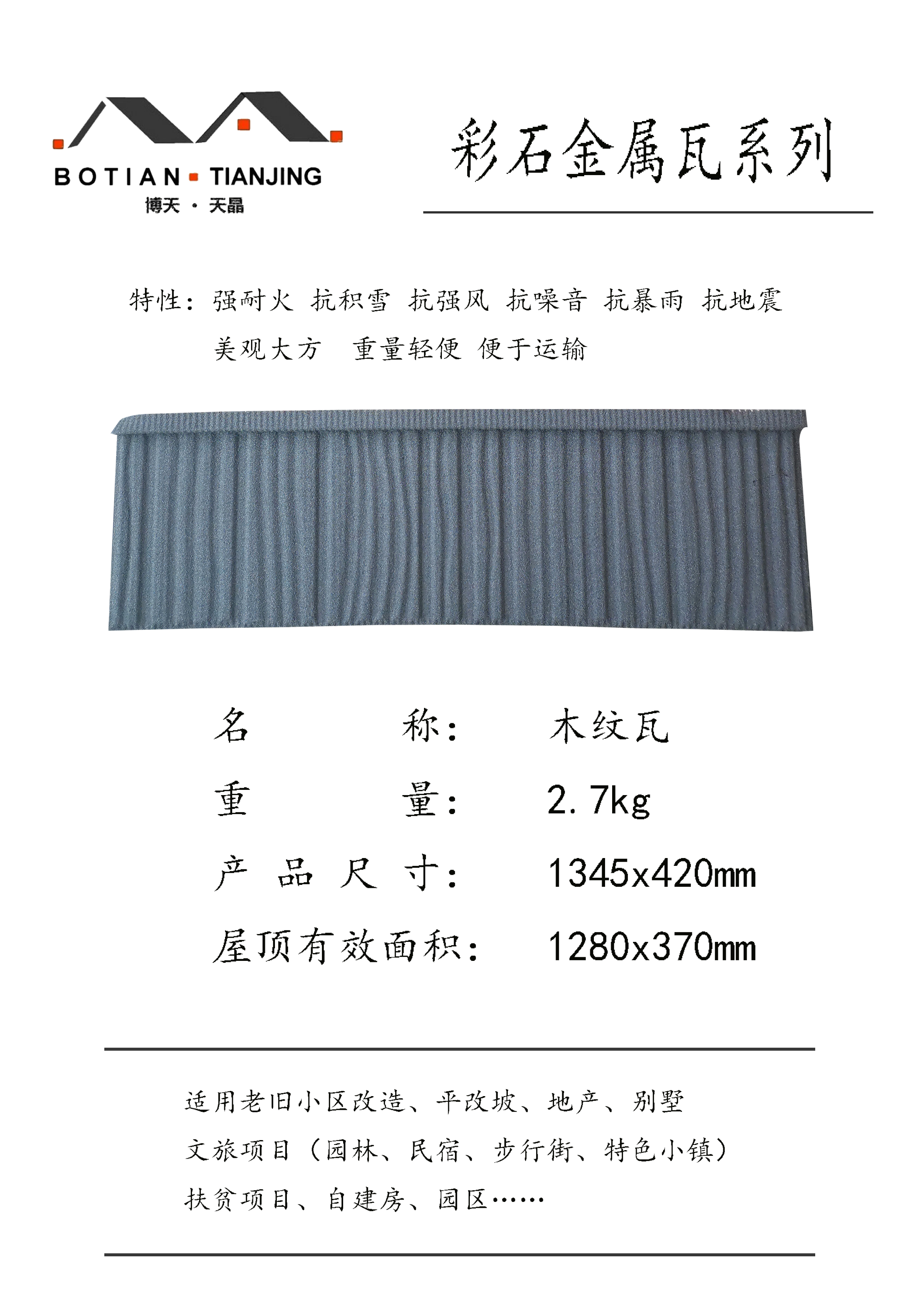 彩石金屬瓦規格尺寸